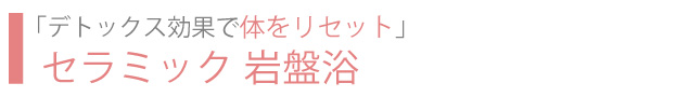 セラミック岩盤浴