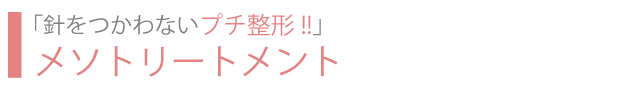 メソトリートメント
